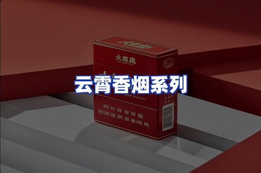 云霄香烟系列